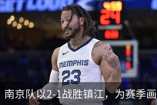 南京队以2-1战胜镇江，为赛季画下圆满句号